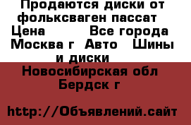 Продаются диски от фольксваген пассат › Цена ­ 700 - Все города, Москва г. Авто » Шины и диски   . Новосибирская обл.,Бердск г.